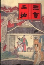 醒世恒言 三言二拍