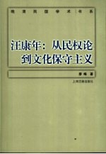 汪康年 从民权论到文化保守主义