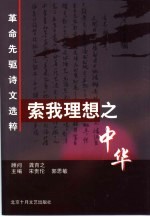 索我理想之中华 革命先驱诗文选粹