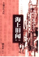 海上旧闻 第2辑