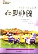 心灵伴侣 呵护你一生的心灵读本