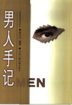 男人手记
