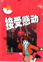 接受感动