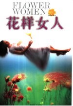 花样女人