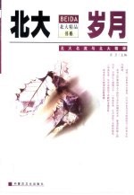 北大岁月 北大名流与北大精神