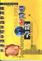 带你去留学 十名中学生赴十个国家留学之路