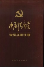 中国共产党党员实用手册