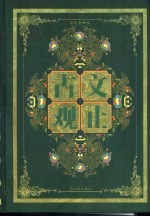古文观止