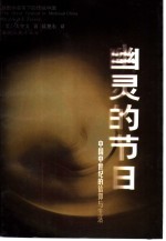 幽灵的节日 中国中世纪的信仰与生活