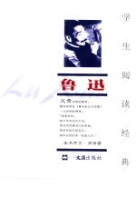 学生阅读经典 鲁迅