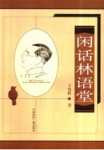 闲话林语堂