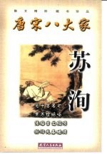 唐宋八大家 苏洵
