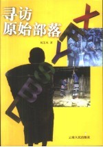 寻访原始部落
