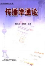 传播学通论