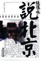 张恨水说北京