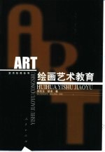 绘画艺术教育