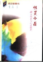性灵小品 融入风景与心灵散步