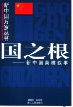 国之根 新中国英模叙事