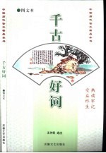 千古好词
