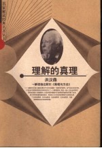理解的真理 解读伽达默尔《真理与方法》