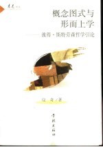 概念图式与形而上学 彼得·斯特劳森哲学引论