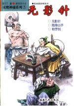 无影针