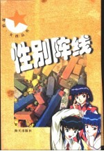 性别阵线