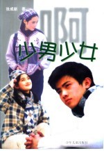 啊 少男少女