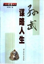 孙武:谋略人生