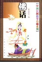 中国民间故事珍藏系列 佛话