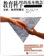 教育科学的基本概念 分析、批判和建议