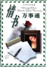 实用书信指南 情书万事通