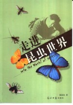 走进昆虫世界