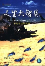 人生大智慧 第4卷 平凡生活的真谛