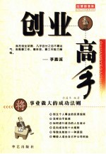 创业高手 将事业做大的成功法则
