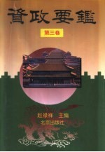 资政要鉴 第3卷 文化