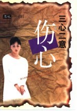 三心二意 闹心你别跳