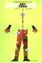 互爱不仅是友谊 马丁·路德论宗教与人生