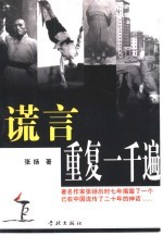 谎言重复一千遍
