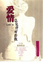爱情总是背对着我 39份真情告白