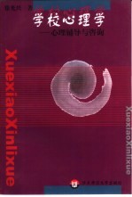 学校心理学 心理辅导与咨询
