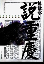 张恨水说重庆