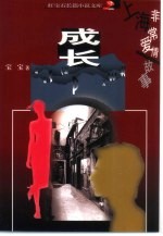 成长 上海非常爱情故事