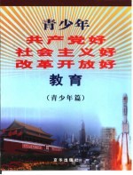 青少年共产党好社会主义好改革开放好教育 青少年篇