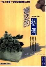 婚恋的格调 一位《知音》专栏记者的倾心之作