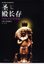 圣殿长存 古犹太文明探秘
