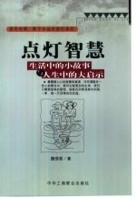 点灯智慧 生活中的小故事与人生启示