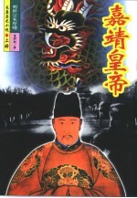 嘉靖皇帝 上