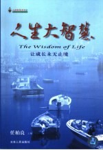 人生大智慧 第1卷 让成长永无止境