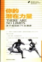 你的潜在力量 关于成功的71次演讲